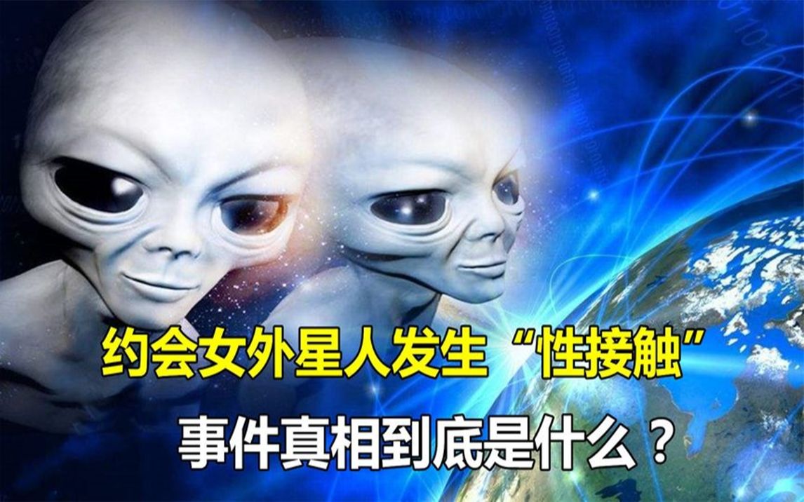 [图]孟照国4次约会女外星人，并发生第三类“性接触”？真相是什么？