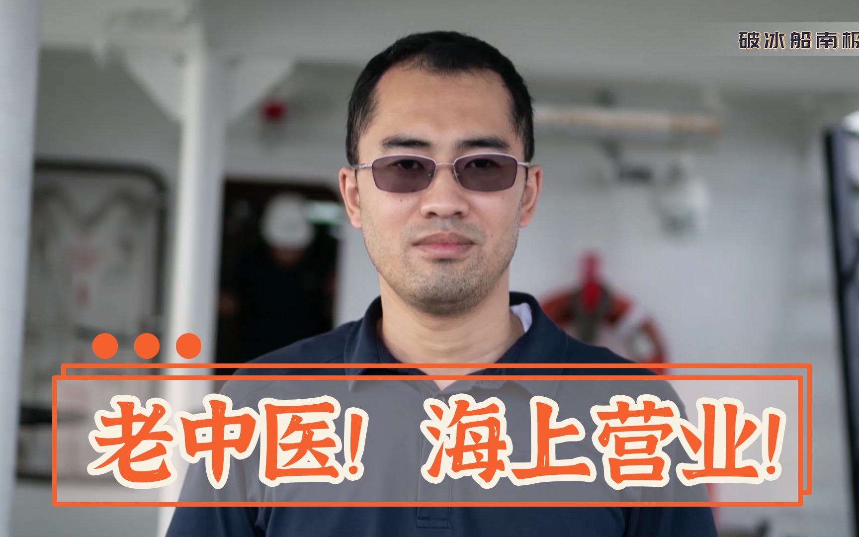 【张昕宇梁红】航海医生的宅船日记,奇葩病人千奇百怪哔哩哔哩bilibili