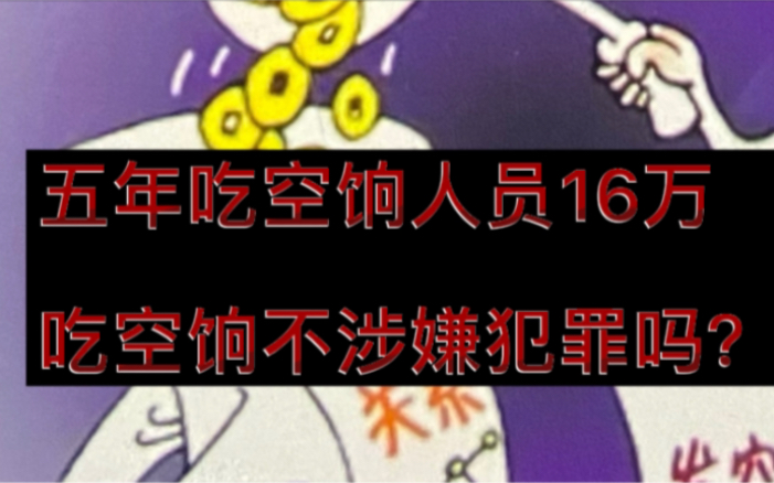 中纪委曝光五年清理吃空饷人员16万人,吃空饷不涉嫌犯罪吗?哔哩哔哩bilibili