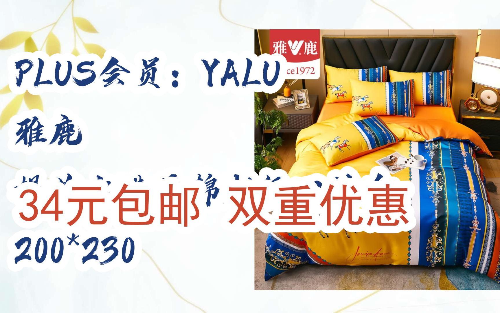 【好价优惠】PLUS会员:YALU 雅鹿 提花水洗贡棉刺绣四件套 200*230 34元包邮双重优惠哔哩哔哩bilibili