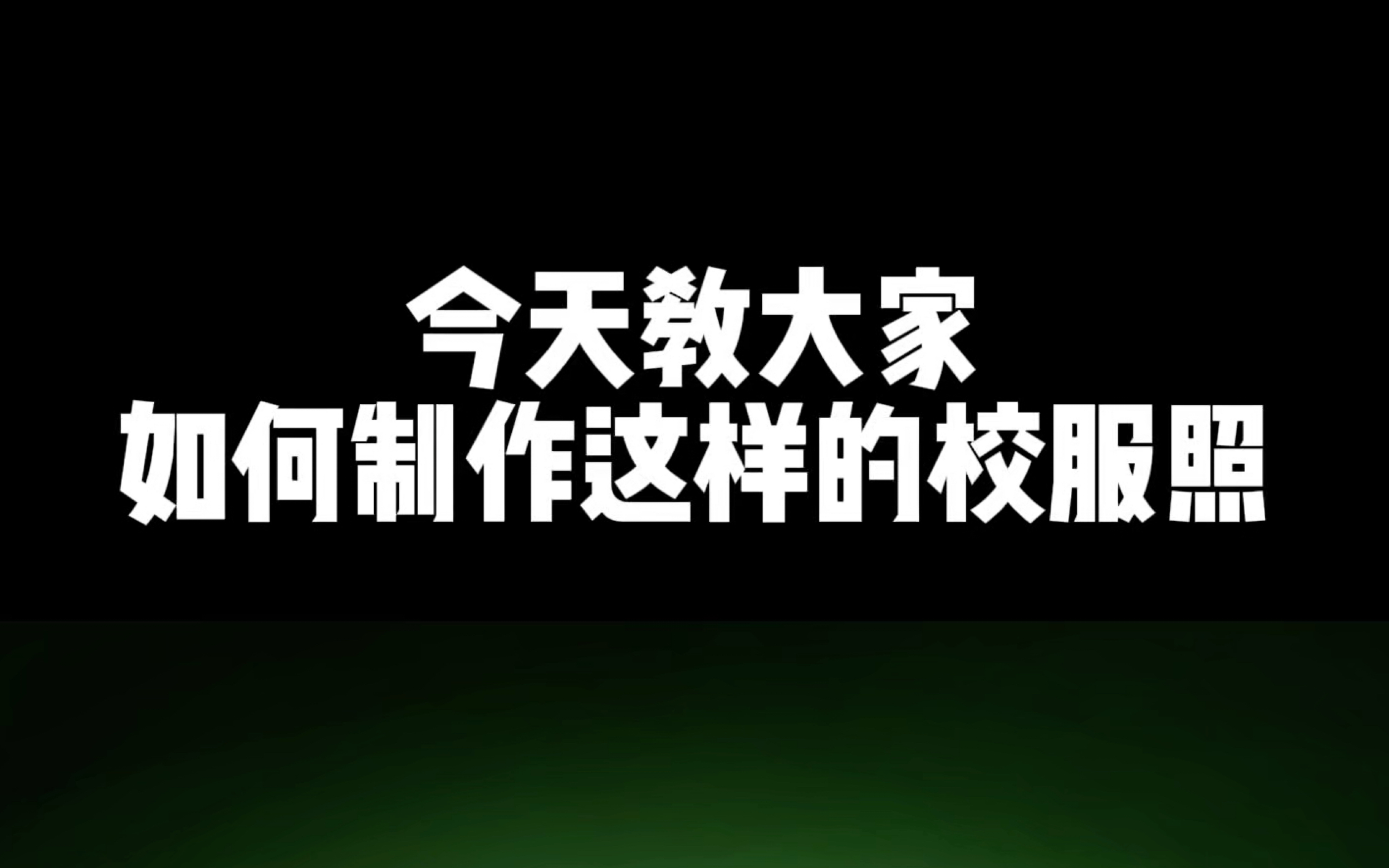 【HPMA修图教程】保姆级的超简单校服照教程 还不来学吗哔哩哔哩bilibili