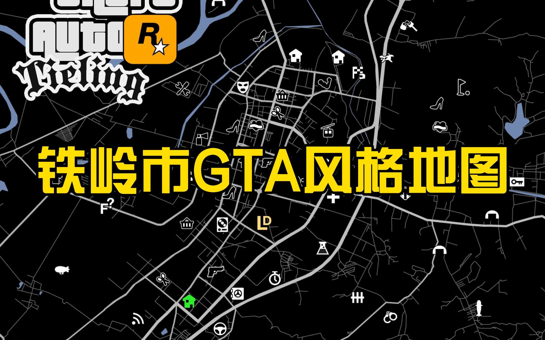 铁岭市GTA风格地图(辽宁铁岭)gta