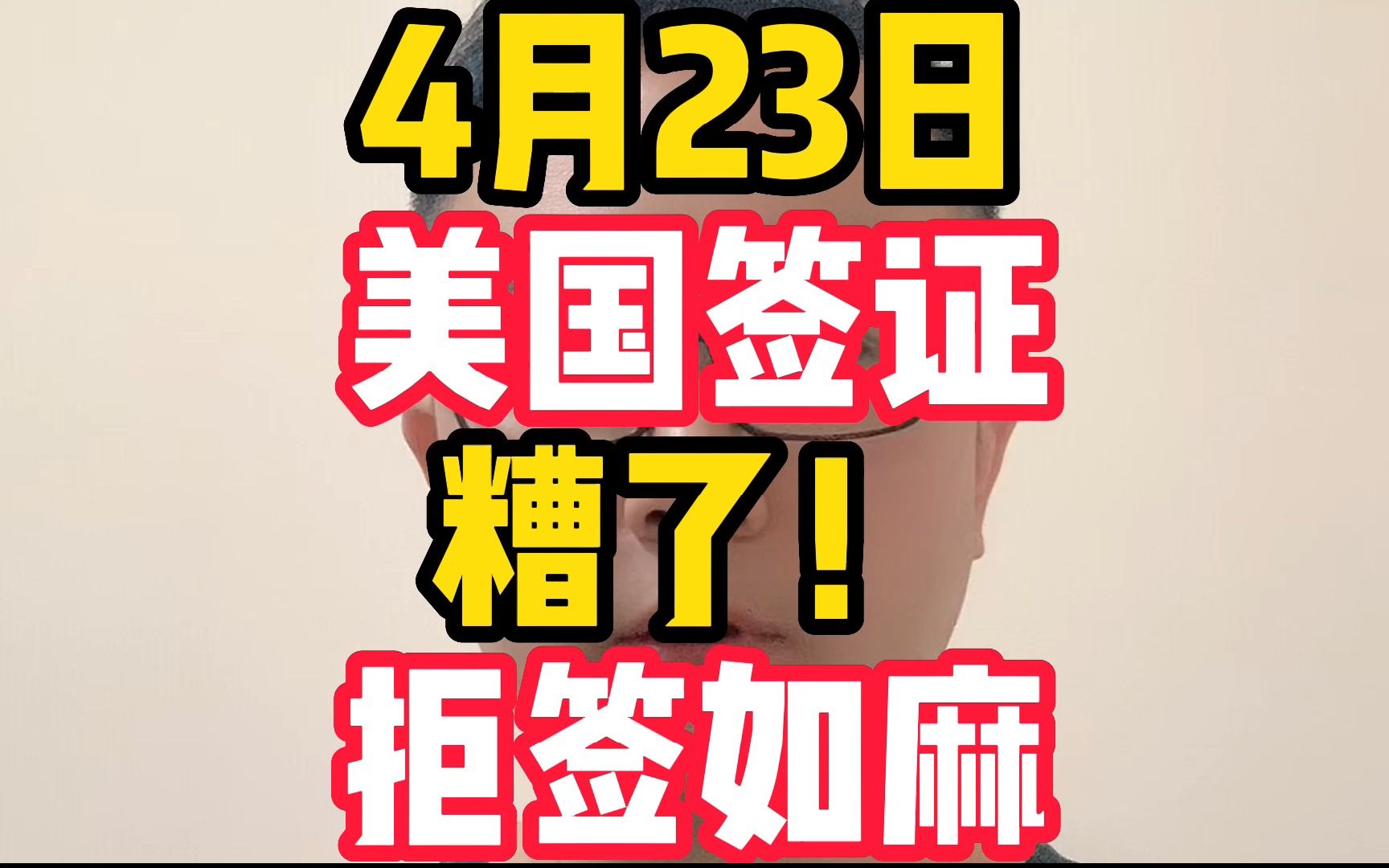 4月23日,美国签证糟了!拒签如麻!哔哩哔哩bilibili