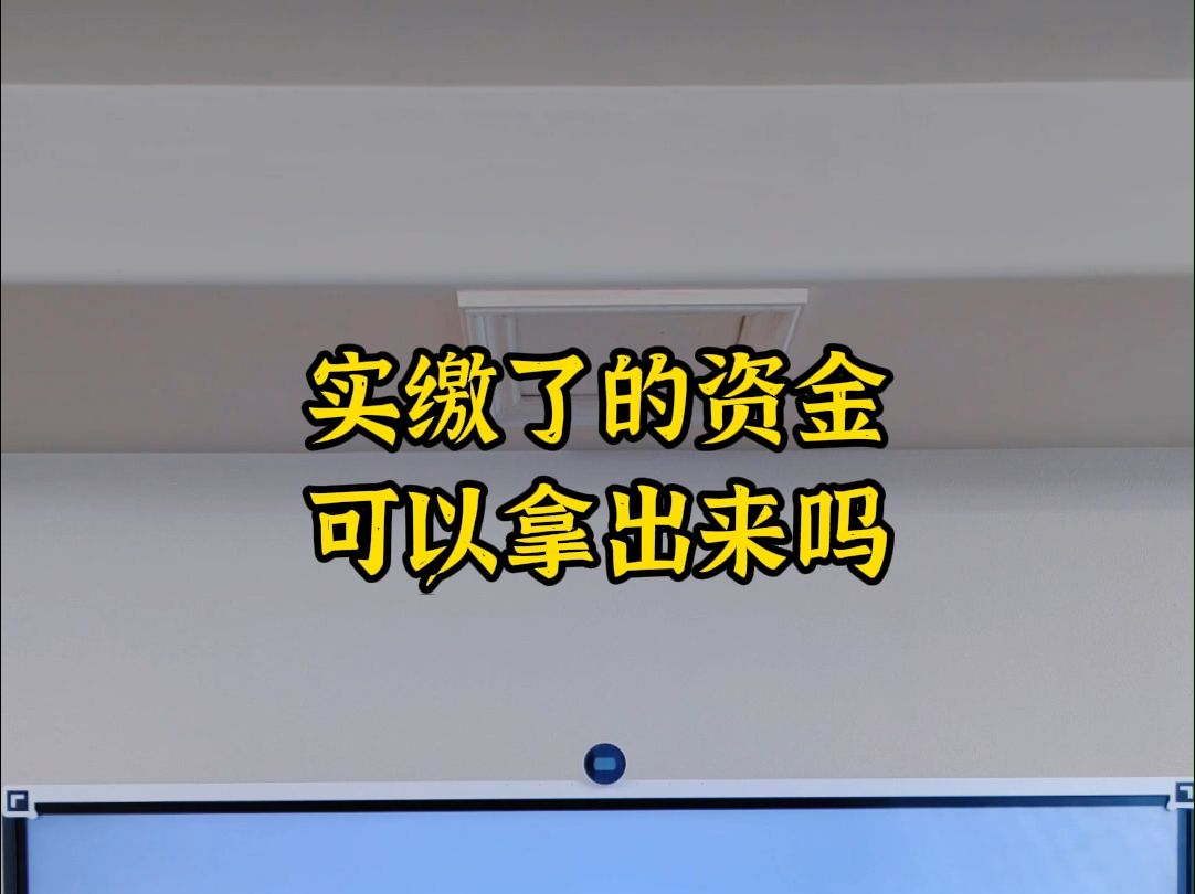 实缴了的资金可以拿出来吗哔哩哔哩bilibili