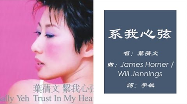 叶倩文Sally Yeh 系我心弦_哔哩哔哩_bilibili