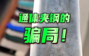 Descargar video: 通体夹钢的骗局怎么戳破？用洁厕液！