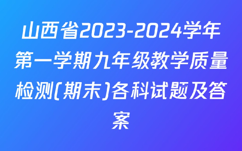 山西省20232024学年第一学期九年级教学质量检测(期末)各科试题及答案哔哩哔哩bilibili