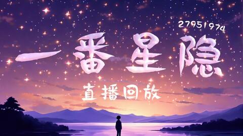 一番星隐-20240402-早-直播回放_哔哩哔哩_bilibili