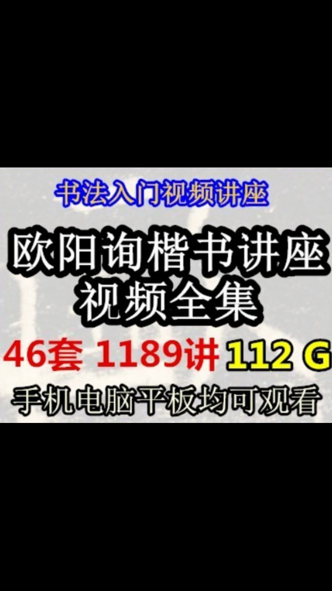 [图]欧体楷书 欧阳询 田英章陈忠建 少儿学生练字 基础入门 培训班视频教程