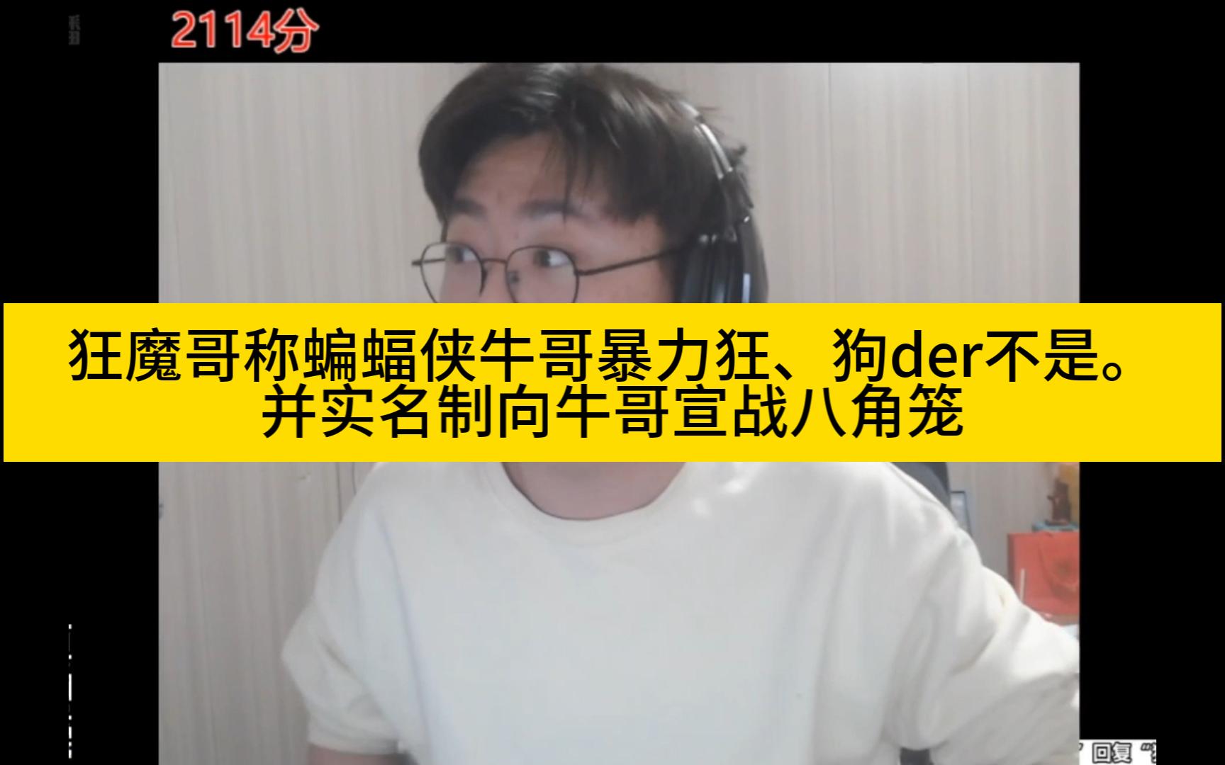 [图]狂魔哥称蝙蝠侠牛哥暴力狂、狗der不是。并实名制向牛哥宣战八角笼