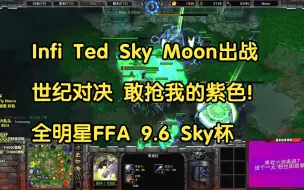 Tải video: 全明星FFA Infi Ted出战 世纪对决 敢抢我的紫色！ 9.6 Sky杯 魔兽争霸3 油条解说