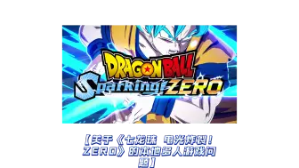 Download Video: 【关于《七龙珠 电光炸裂！ZERO》的本地多人游戏问题】