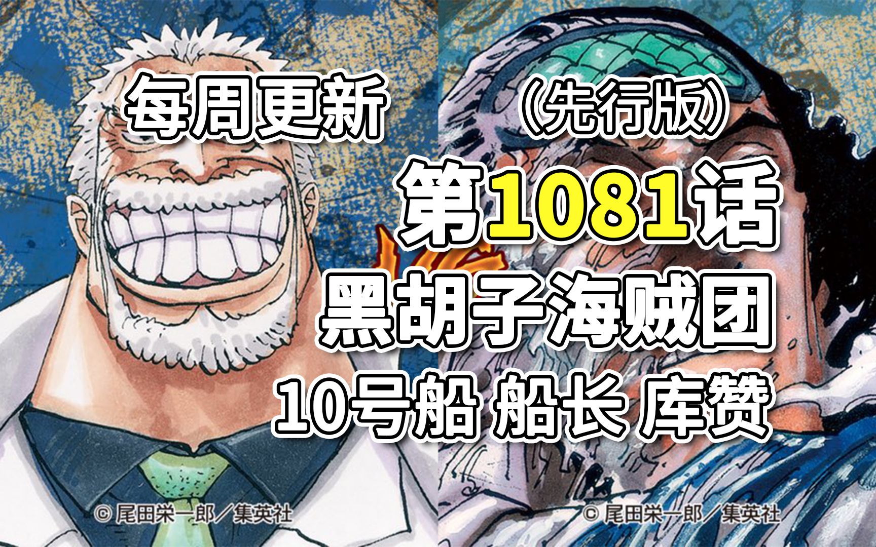 海贼王1081话“黑胡子海贼团 10号船船长 库赞”先行版全图翻译.库赞加入的回忆,卡普一击打翻青雉,罗败给黑胡子!!哔哩哔哩bilibili