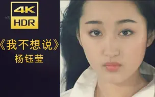 Download Video: 【4K修复】《我不想说》-杨钰莹 官方版mv