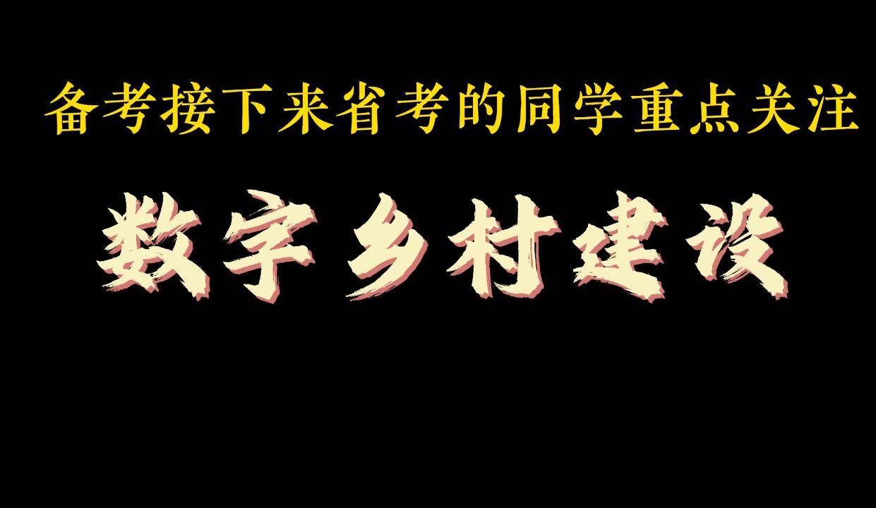 [图]备考省考的同学，考前重点关注内容——数字乡村建设