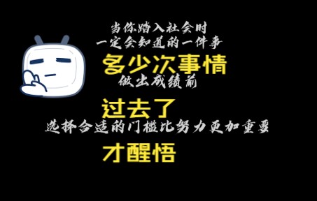 [图]22岁踏入社会后，你是否还在选择前犹豫很久