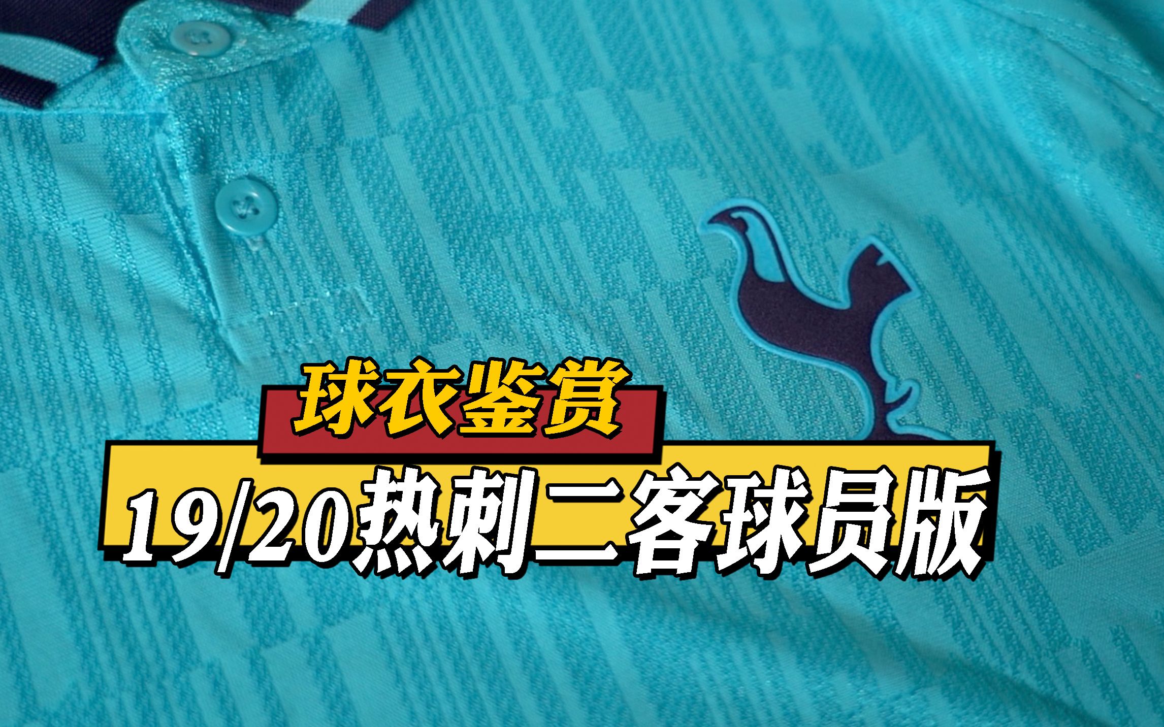 【球衣鉴赏】热刺201920赛季第二客场球员版球衣哔哩哔哩bilibili