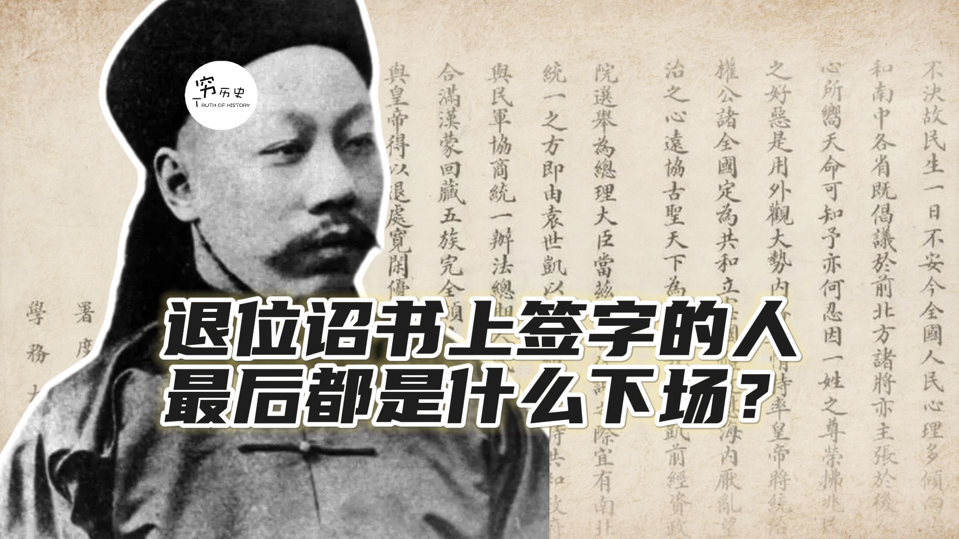 在清帝退位诏书上签字的十一个人，最好都是什么下场？