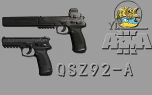 下载视频: 【武装突袭3】QSZ92-A国产新型手枪模组YLArms QSZ-92A