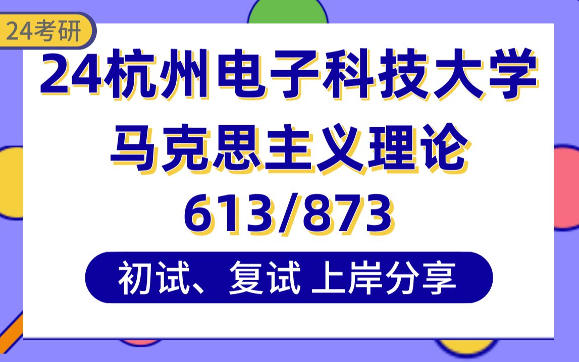 [图]【24杭电考研】389分马理论专业上岸学姐初复试经验分享-专业课613马原理/873当代中国马克思主义理论与实践真题讲解#杭电马理论专业考研