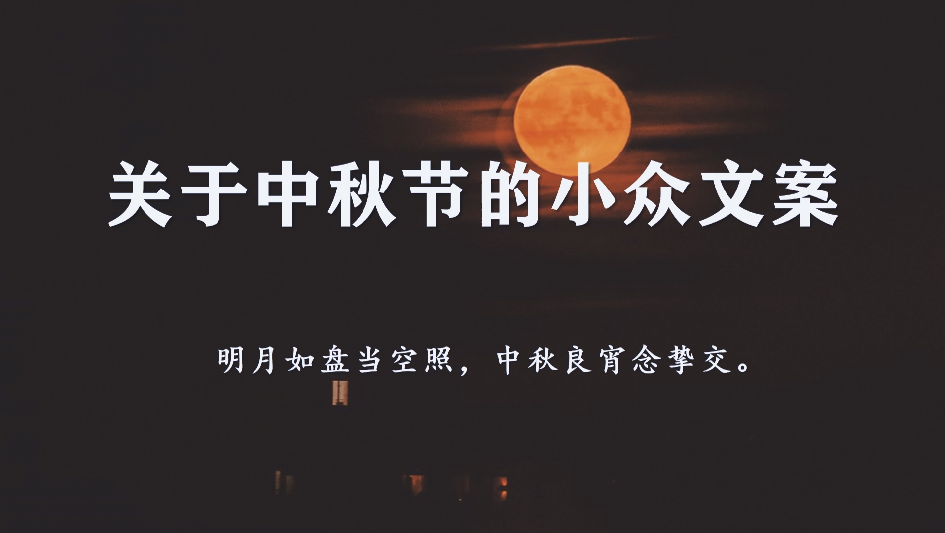 “月圆总有星相伴,人圆总有家相随.”‖关于中秋节的小众文案哔哩哔哩bilibili