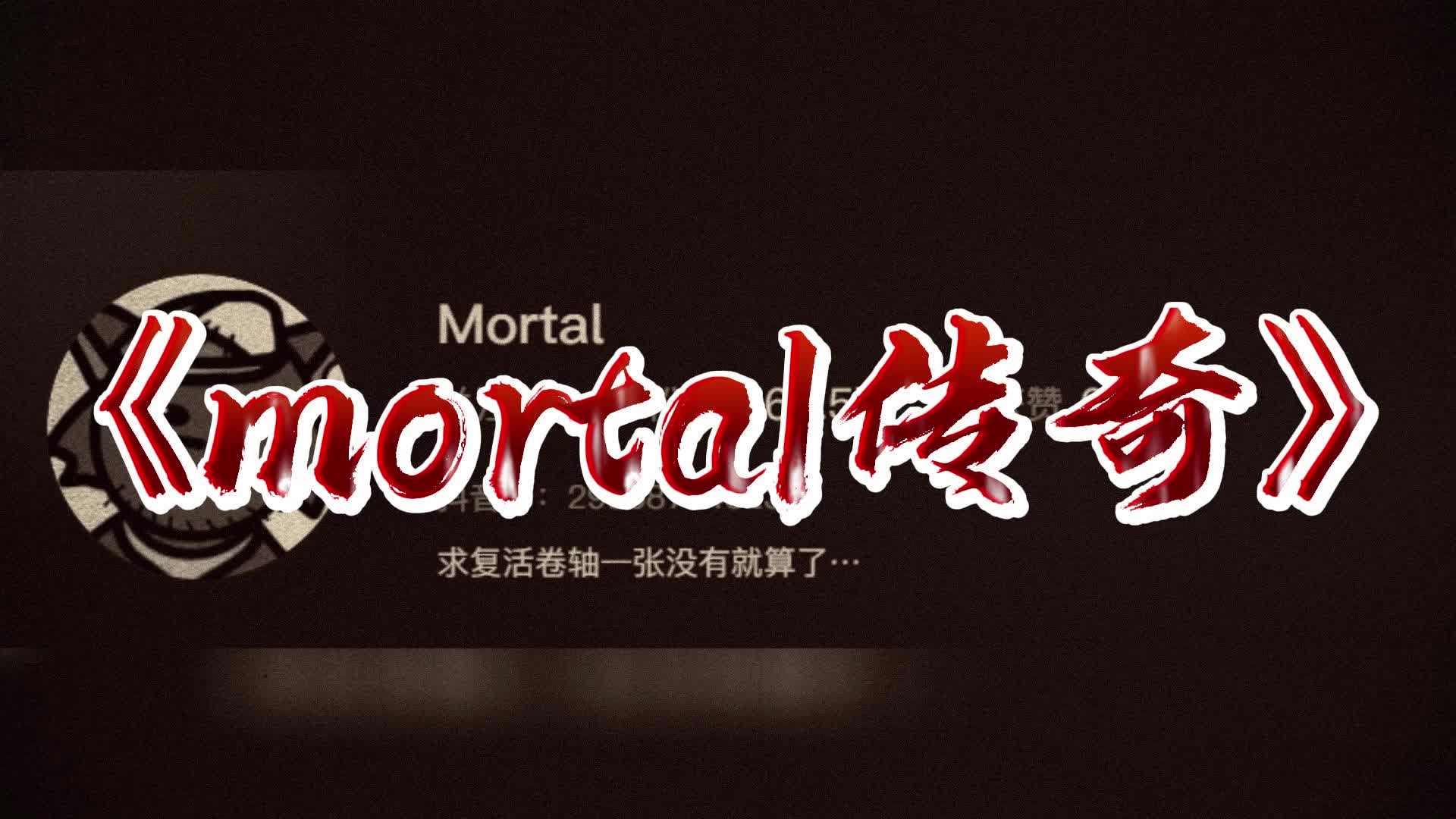 [图]大型纪录片《mortal》传奇持续为您播出！