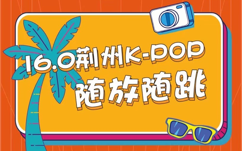 荆州 kpop随机舞蹈 16.0 荆州吾悦广场哔哩哔哩bilibili