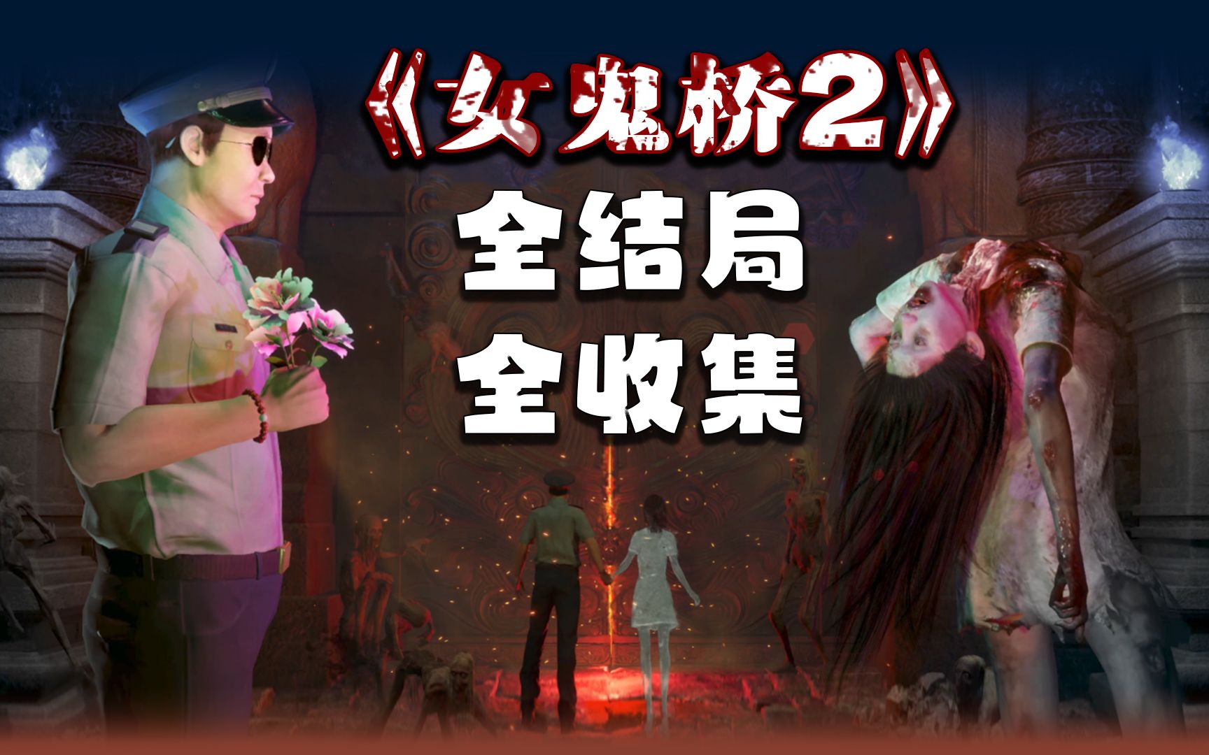 【全收集】《女鬼桥2:释魂路》民俗详解向剧情解说