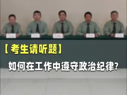 Video herunterladen: 2024军队文职面试题四（5）：如何在工作中遵守政治纪律?