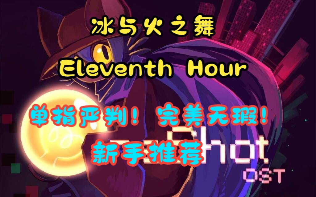 萌新的自我修養(冰與火之舞eleventh hour單指嚴判完美無瑕)(新手推薦