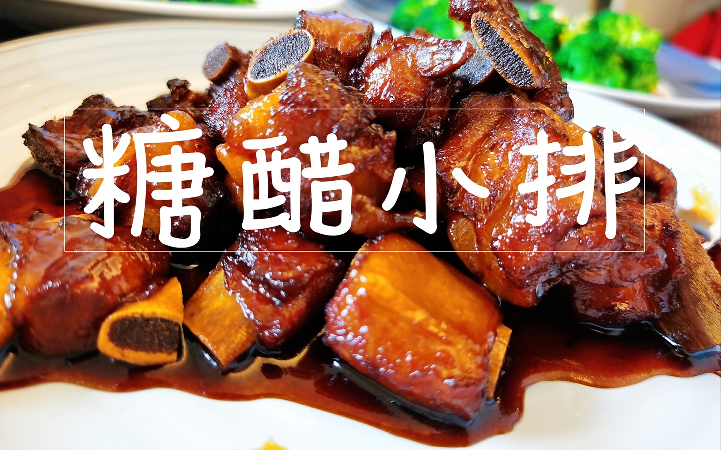 小鱼儿的美食厨房之《糖醋小排》_哔哩哔哩 (゜-゜)つロ 干杯~-bili
