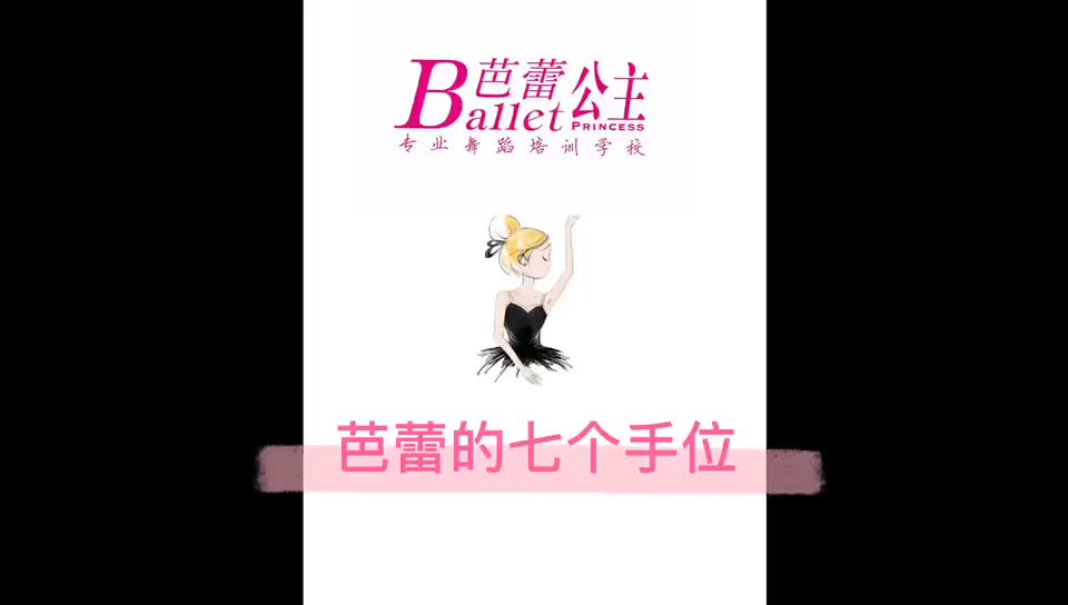 芭蕾的七个手位哔哩哔哩bilibili