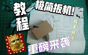 Download Video: 【教程】极简扳机（内附图纸）新手向有手就行