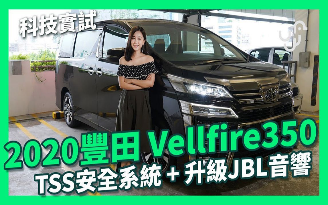 [图]2020 丰田 Vellfire 350【你睇女还是睇车?】