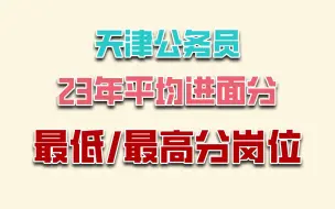 Download Video: 23年天津市考进面平均分与最低最高分