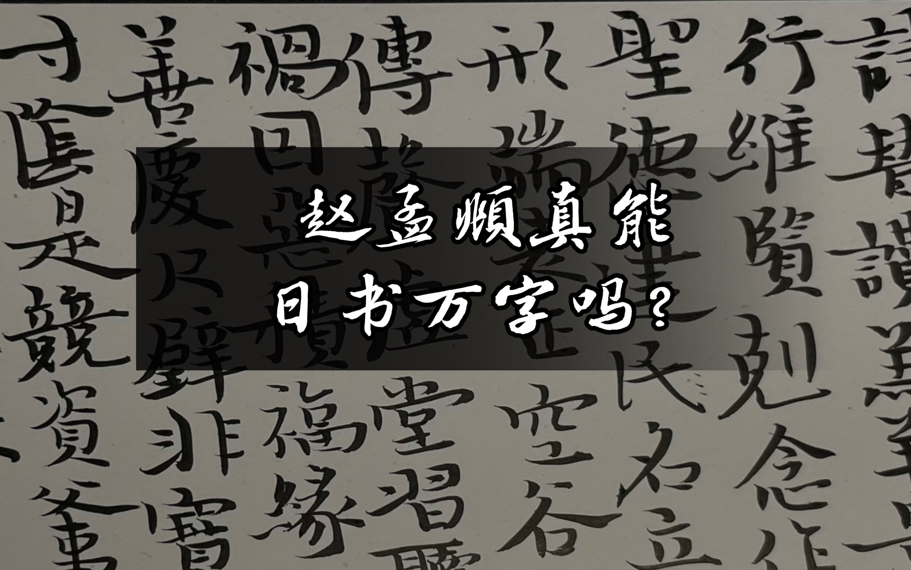 【毛笔小楷千字文】我用70分钟写完1000字,赵孟頫真的能日书万字吗?哔哩哔哩bilibili