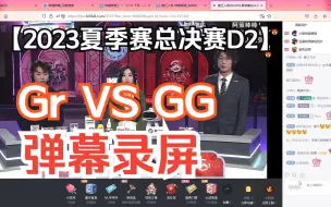 Download Video: 【IVL第五人格】23夏季赛总决赛D2 Gr VS GG 弹幕录屏