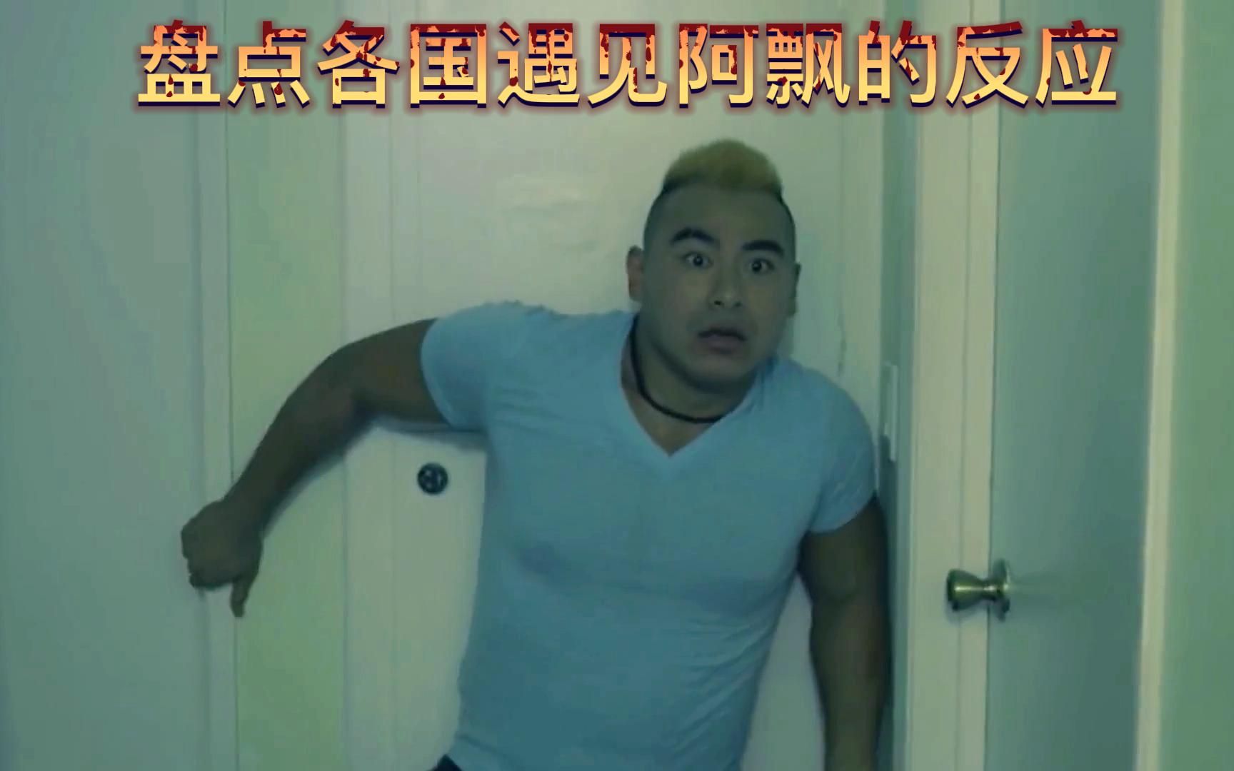 看看各国遇到阿飘是什么反应,千万别害怕,中国小伙绝不会让人失望.