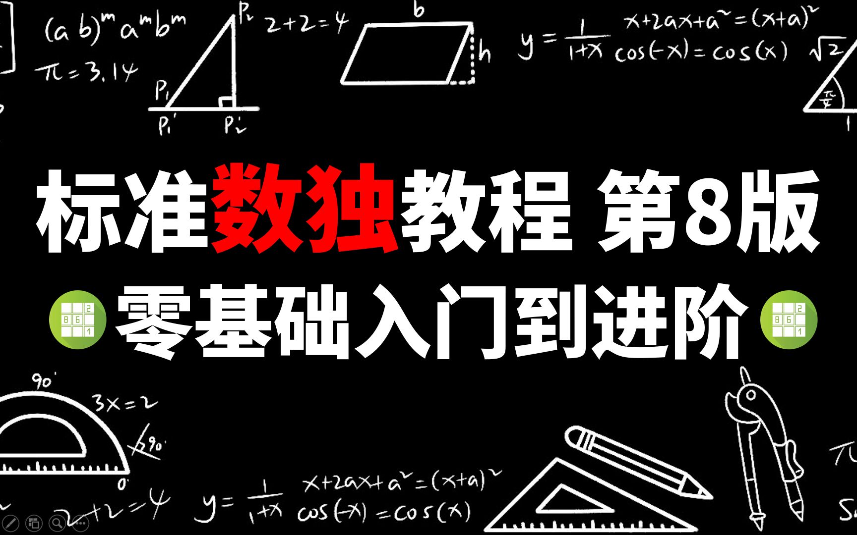 标准数独教程 入门到进阶 第四课 基本摒除法哔哩哔哩bilibili