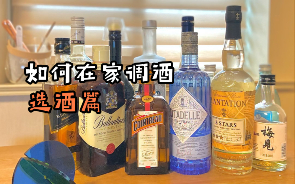 【如何在家调酒】选酒篇 六大基酒+利口酒推荐哔哩哔哩bilibili