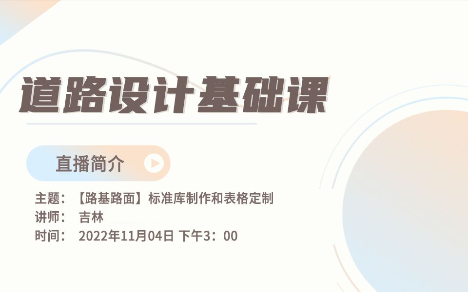 第二讲:【路基路面】标准库制作和表格定制哔哩哔哩bilibili