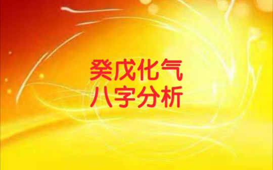 癸巳日戊午时,化气略成,富贵八字.哔哩哔哩bilibili