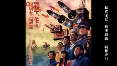 宝岛咸酸甜- 罗大佑- OK男女合唱团（有字幕）_哔哩哔哩_bilibili