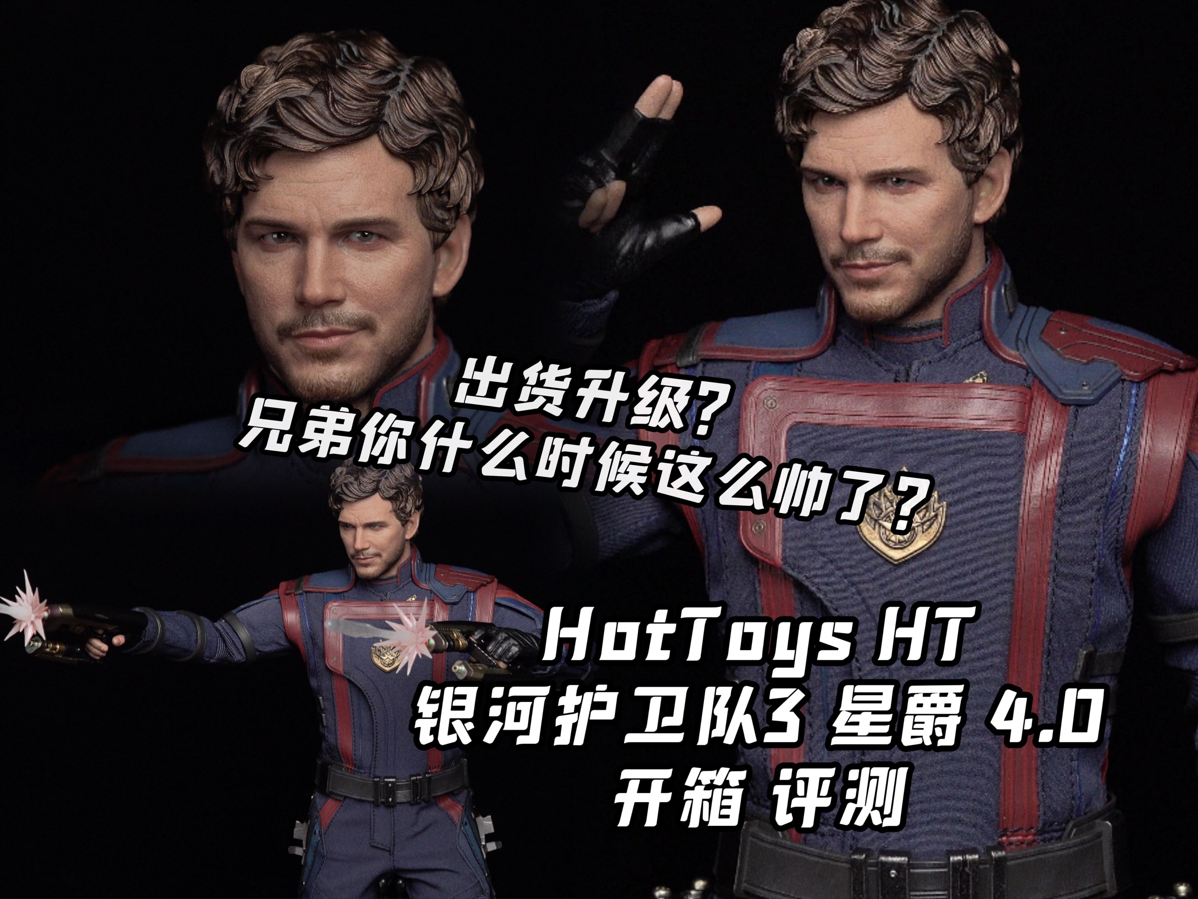 兄弟你什么时候这么帅了?【煊之测评】HotToys HT 漫威 银河护卫队3 银护3 星爵 4.0 兵人 可动 手办 模型 开箱 评测哔哩哔哩bilibili