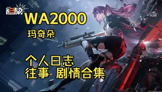 Tải video: 【少前2】WA2000玛奇朵--个人日志--往事--剧情合集