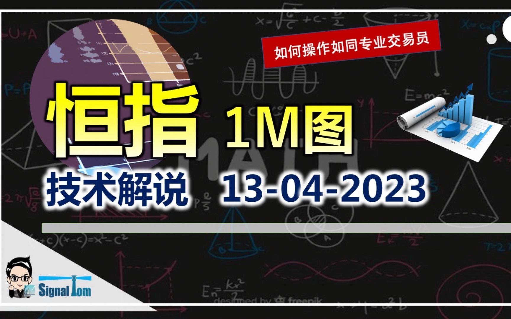 【恒指技术操作】在濶横行市况当中,快速筛选合理法则,果断入市|难度中级 Day Trade 1M图技术解说 13042023哔哩哔哩bilibili