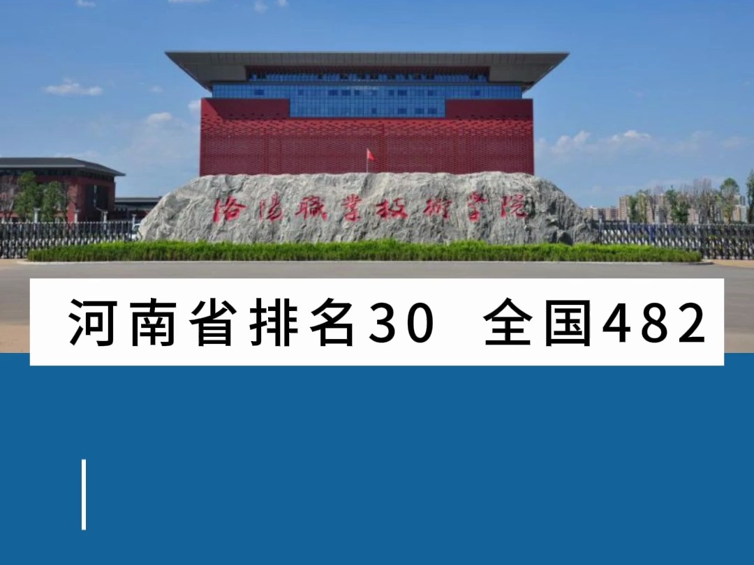 洛阳职业技术学院,河南省排名30全国482. 2023年升本录取率为 10.0%.哔哩哔哩bilibili