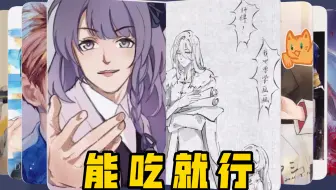 同人女为吃饭学画第17年，主打一个能吃就行