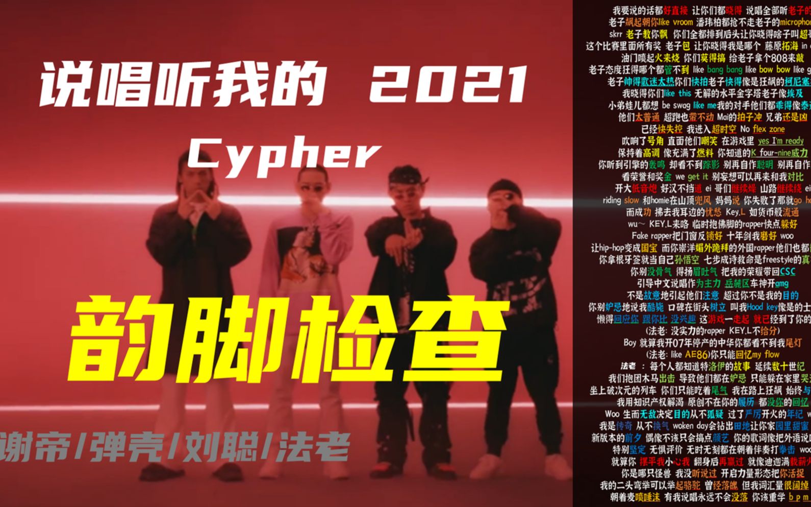 [图]《说唱听我的2021》cypher【韵脚检查】谢帝/弹壳/刘聪/法老