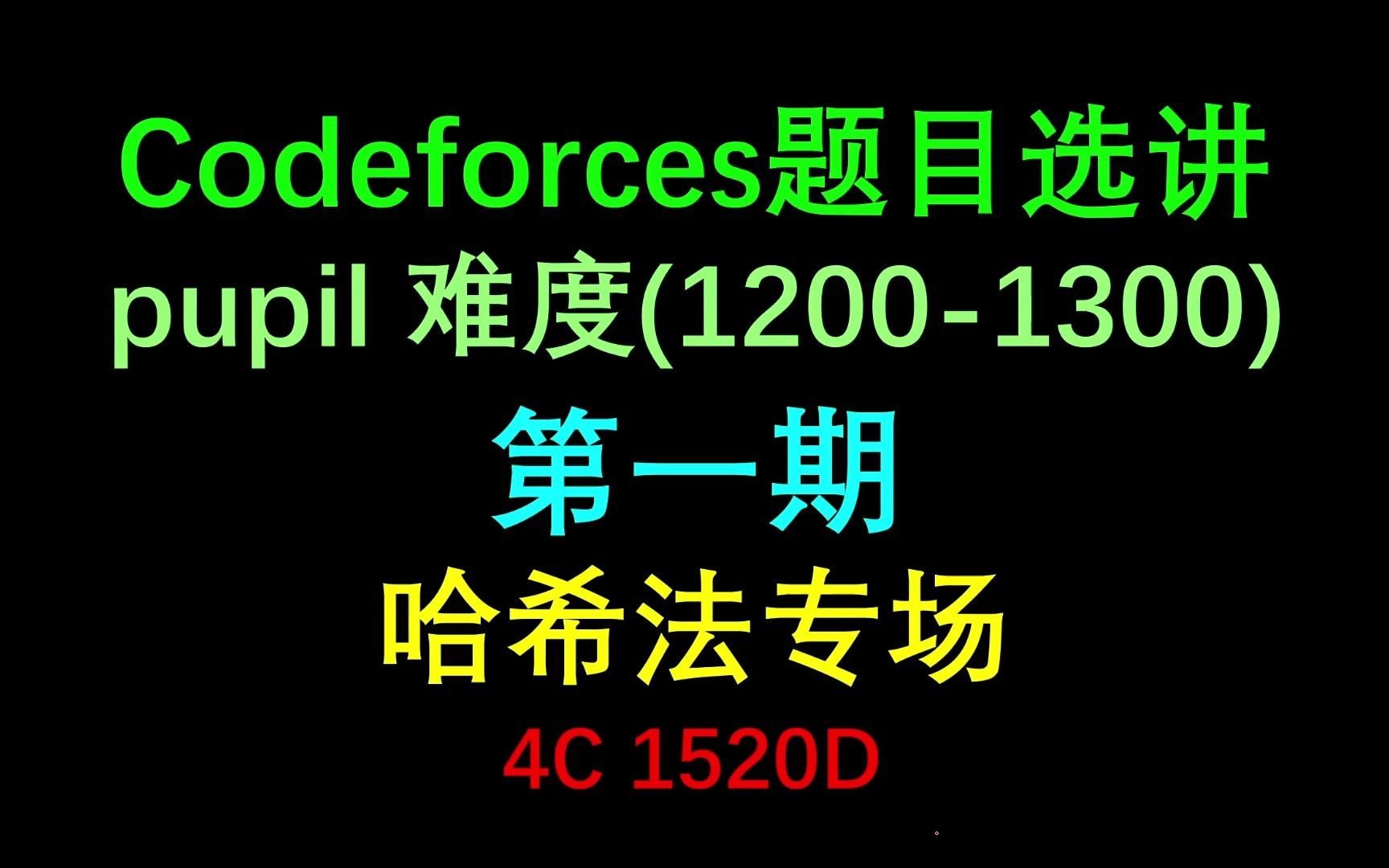 Codeforces中pupil难度的哈希法题目(pupil难度第一期)哔哩哔哩bilibili